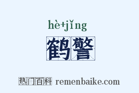 鹤警是什么意思的图片